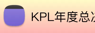 KPL年度总决赛 logo